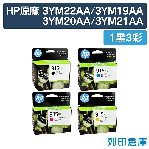 HP 3YM22AA / 3YM19AA / 3YM20AA / 3YM21AA (NO.915XL) 原廠高容量墨水匣超值組(1黑3彩)