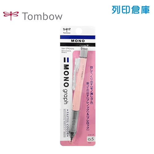 【日本文具】TOMBOW 蜻蜓牌 MONO Graph DPA-136D 珊瑚粉色 0.5 按壓／搖搖 自動鉛筆 1支