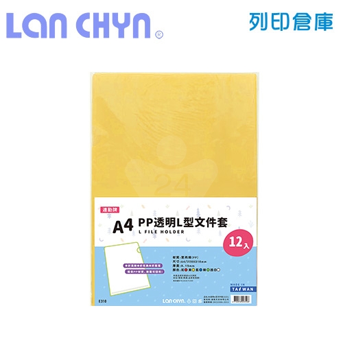 連勤 E310 PP L型 A4透明文件套 / 厚度0.15mm－黃色12入／包