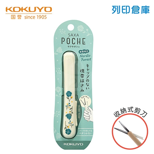 【日本文具】KOKUYO國譽 SAXA Poche KOHASA-P320L1-5 攜帶式 3D防膠剪刀 限定版北歐森林花語／支