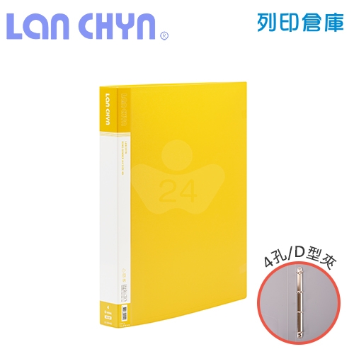 連勤 LC-9004D 1吋四孔D型夾 PP資料夾－黃色1本