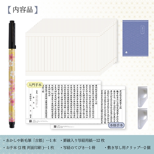 【日本文具】AKASHIYA 悠悠書京套裝 AZ-SAW-03 練習字帖附古都墨筆毛筆 心經字帖組