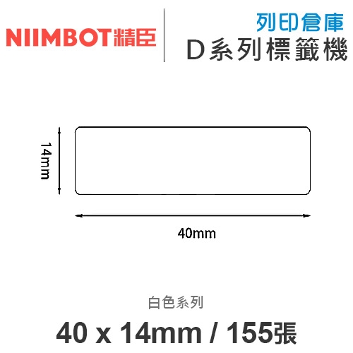 NIIMBOT精臣 D系列 H1S 適用 / 40x14mm 圓角 白色標籤帶 ( 155張 )