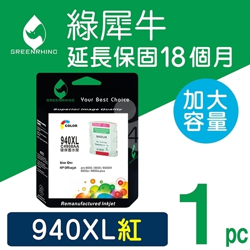 綠犀牛 for HP NO.940XL (C4908A) 紅色高容量環保墨水匣