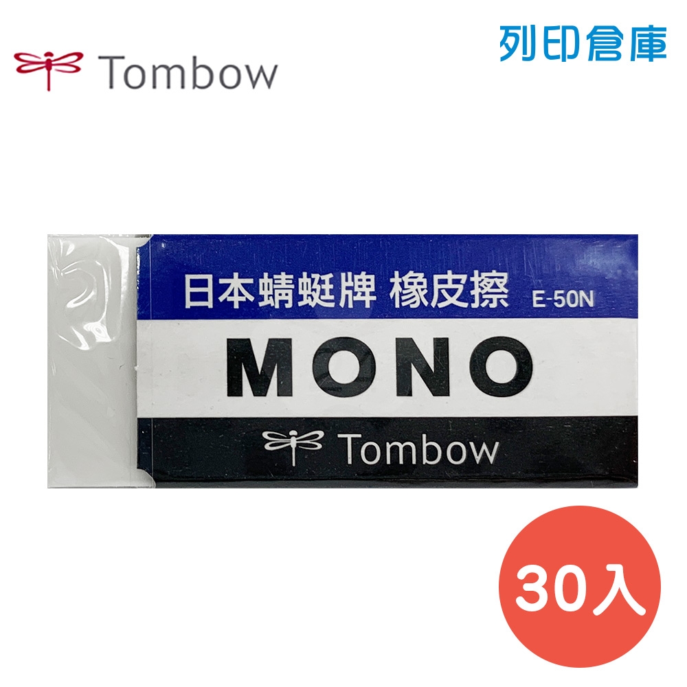 TOMBOW 蜻蜓牌 E-50N MONO (大) 塑膠橡皮擦 30入/盒