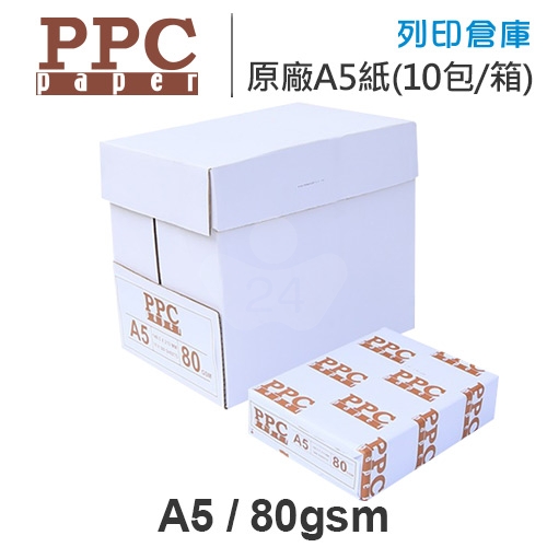 PPC 多功能影印紙/進口影印紙 A5 80g (10包/箱)