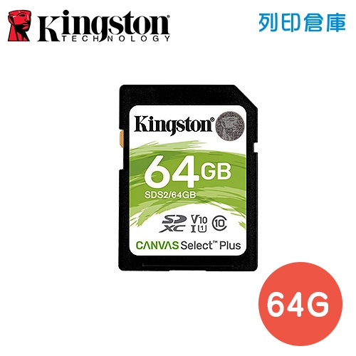 金士頓 Kingston Canvas Select Plus SDXC UHS-I（V30）C10／SDS2 64GB 記憶卡