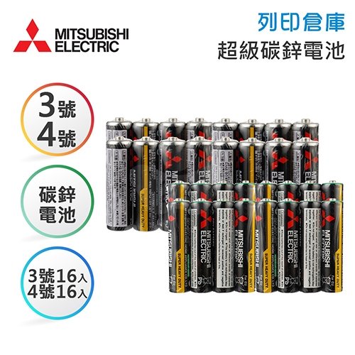 MITSUBISHI三菱 3號 特級碳鋅電池4入*4組 + 4號 特級碳鋅電池4入*4組