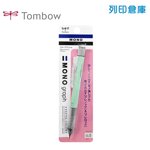 【日本文具】TOMBOW 蜻蜓牌 MONO Graph DPA-136C 薄荷綠色 0.5 按壓／搖搖 自動鉛筆 1支