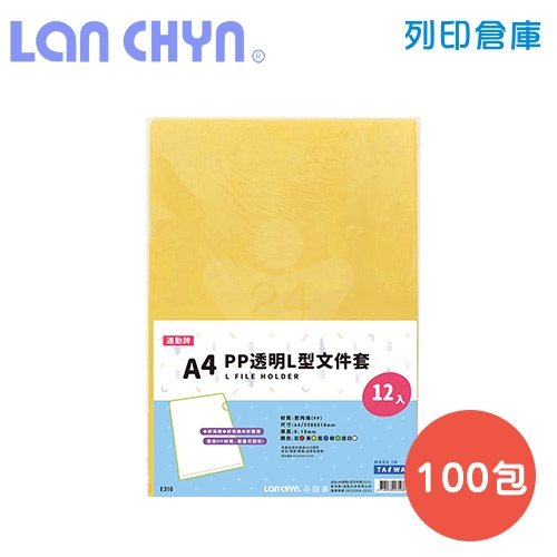 連勤 E310 PP L型 A4透明文件套 / 厚度0.15mm－黃色100包／箱