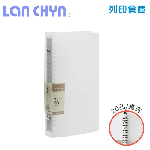 連勤 LCW20R 簡約風 A5／20孔鐵夾 活頁PP資料夾（附透明分段卡）－透白1本