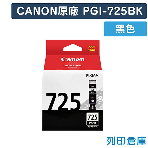 CANON PGI-725BK／PGI725BK 原廠黑色墨水匣
