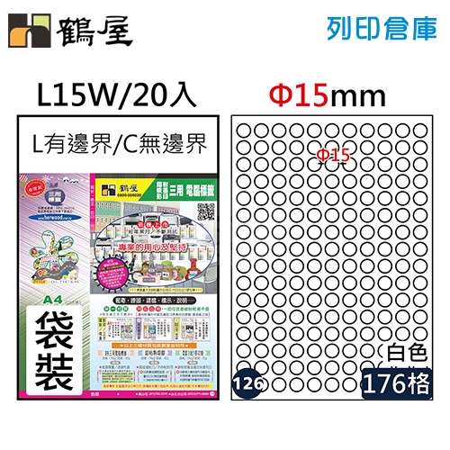 鶴屋 白色A4三用電腦標籤126號 圓形定型貼紙 L15W / 176格 / Φ15mm (20入/包)
