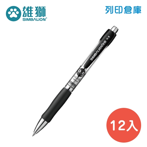 SIMBALION 雄獅 GL-530 黑色 0.5 自動中性筆 12支/盒