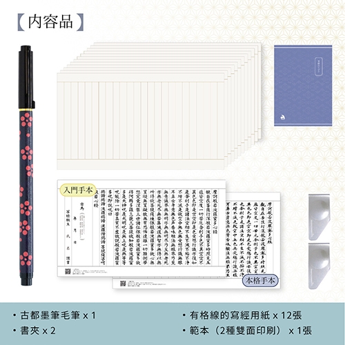【日本文具】AKASHIYA 悠悠書京套裝 AZ-SAW-06 練習字帖附古都墨筆毛筆 心經字帖組