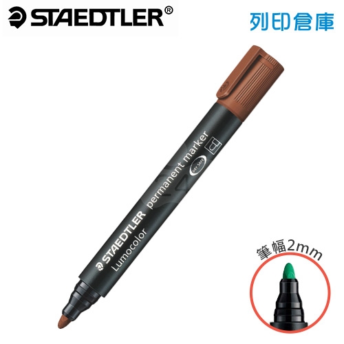 STAEDTLER施德樓 MS352-7 棕色 斜頭 防乾油性麥克筆 1支