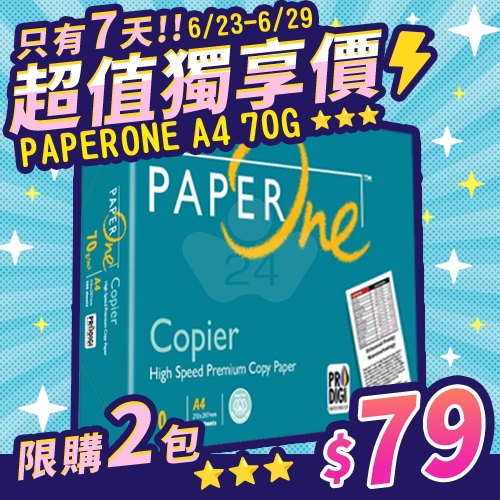 【6/23-6/29 快閃下殺】PAPER ONE 多功能影印紙 A4 70g 70磅 (單包裝)