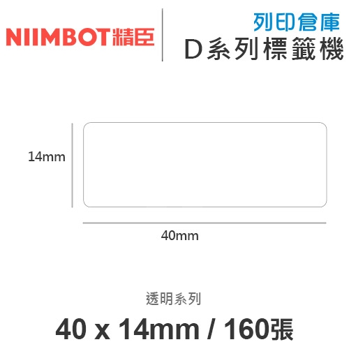 NIIMBOT精臣 D系列 H1S 適用 / 40x14mm 圓角 姓名貼 透明標籤帶 ( 160張 )