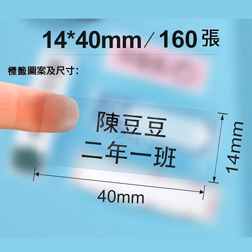 NIIMBOT精臣 D系列 H1S 適用 / 40x14mm 圓角 姓名貼 透明標籤帶 ( 160張 )