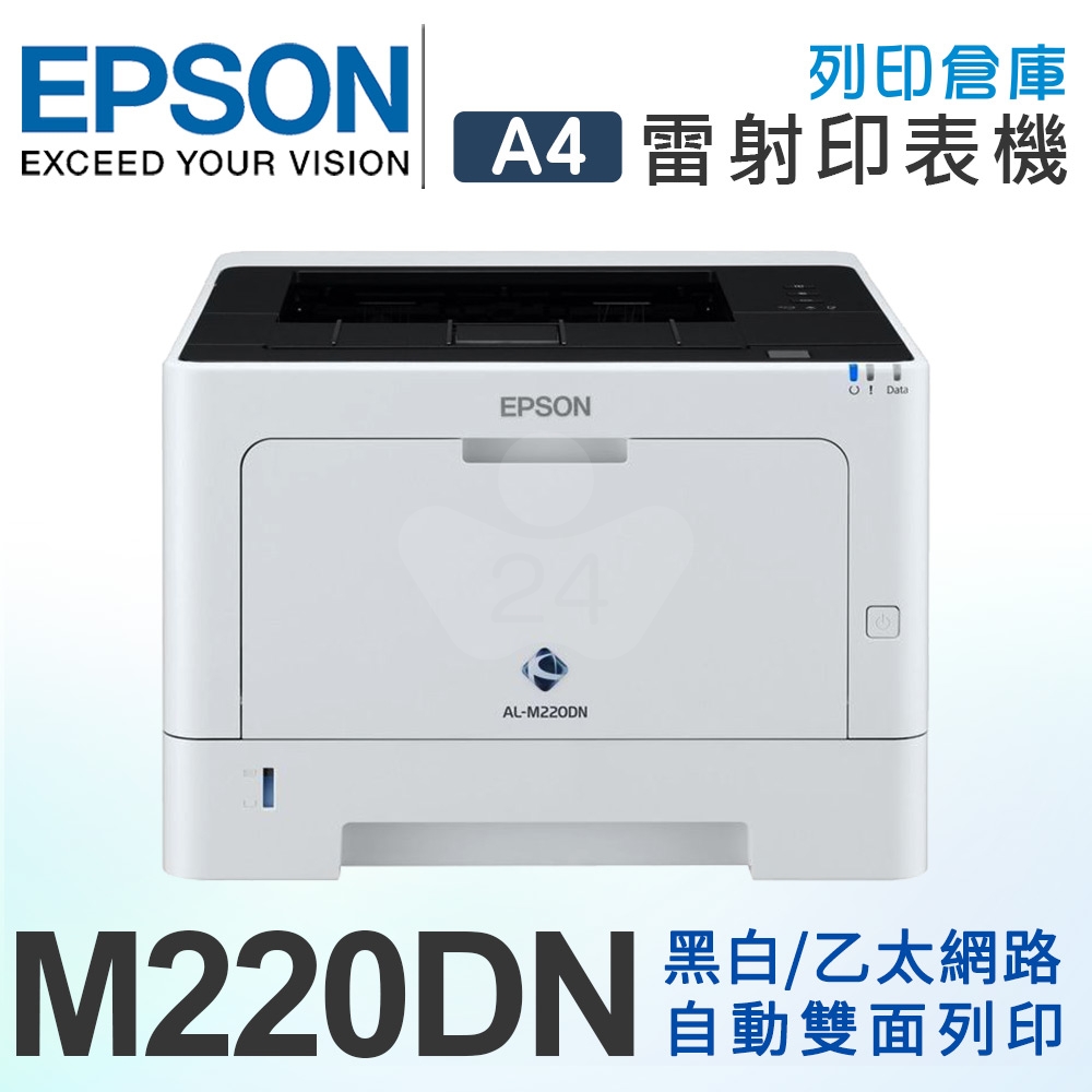 EPSON AL-M220DN 黑白雷射印表機