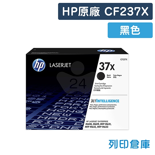 HP CF237X (37X) 原廠黑色高容量碳粉匣