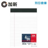 加新 白色易撕報告紙 25K (40張/本)