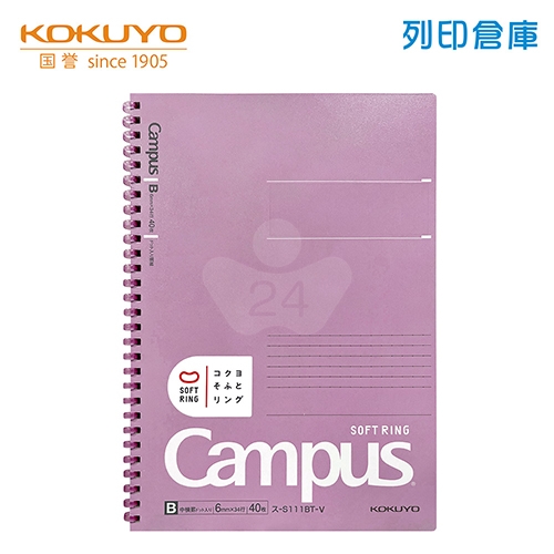 【日本文具】KOKUYO國譽 Campus S111BT-V B5／6mm點線／40頁 軟膠環 軟線圈筆記本-紫色1本