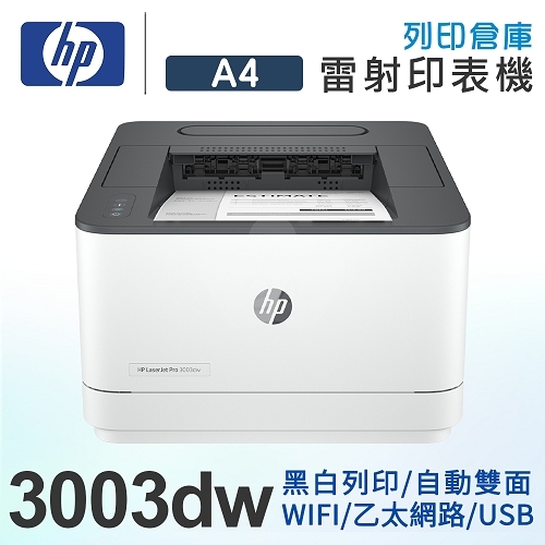 HP LaserJet Pro 3003dw 無線雙面黑白雷射印表機