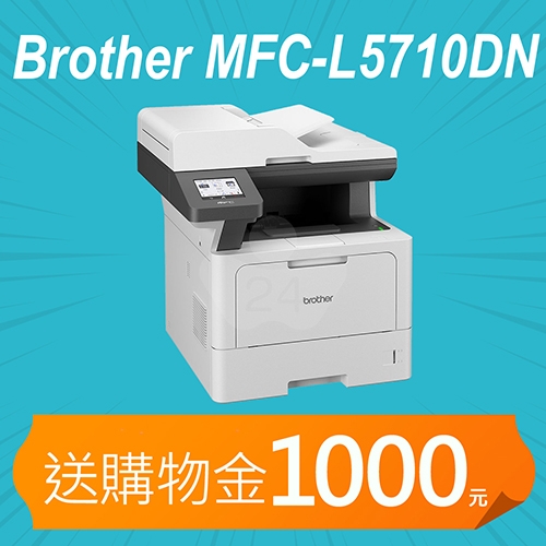【加碼送購物金1000元】Brother MFC-L5710DN 商用黑白高速雷射複合機 列印 / 影印 / 掃描 / 傳真