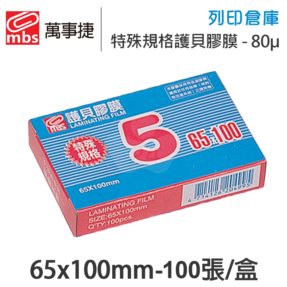 MBS萬事捷 1405 特殊規格5 特殊護貝膠膜 65x100mm / 厚度80μ / 1盒100張