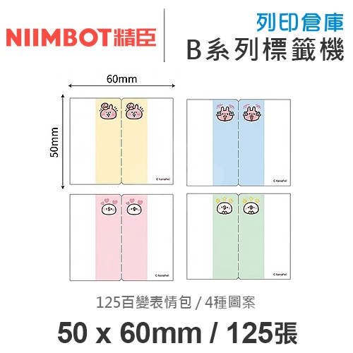 NIIMBOT精臣 B系列適用 / 50x60mm 卡通書籤貼 重點分頁標記貼 卡娜赫拉的小動物索引貼標籤帶 百變表情包 ( 125張 / 4種圖案 )