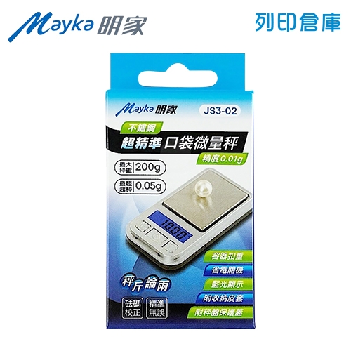 Mayka 明家 JS3-02 不鏽鋼超精準口袋微量電子秤 200g