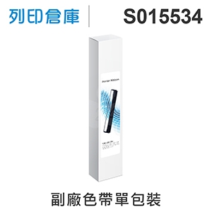 【相容色帶】For EPSON S015534 副廠黑色色帶 ( LQ1170C / LQ1070 )