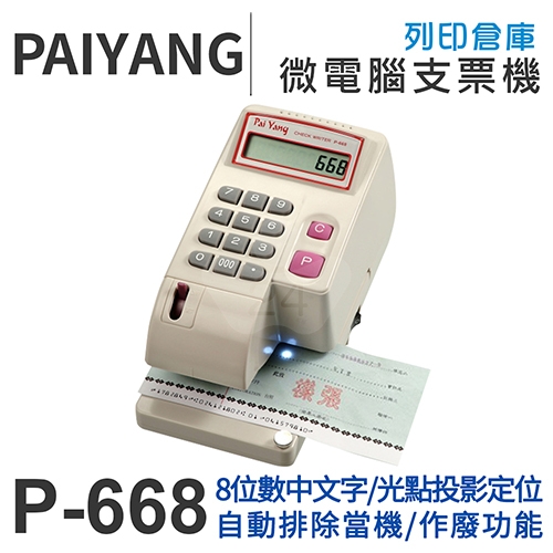 PAIYANG百揚 P-668微電腦中文型支票機