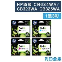 HP CN684WA / CB323WA~CB325WA (NO.564XL) 原廠高容量墨水匣超值組 (1黑3彩)