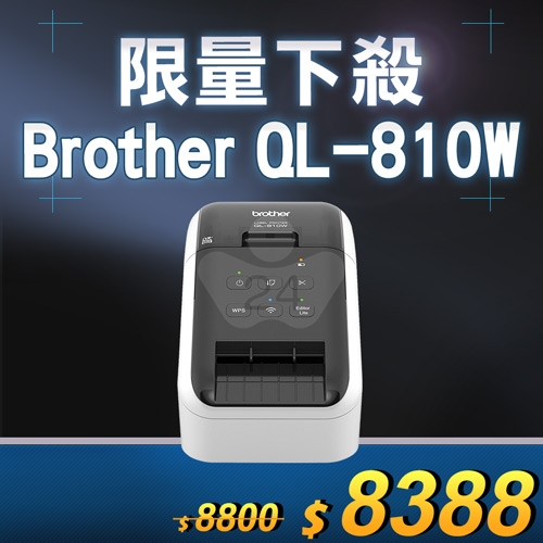 【限量下殺20台】Brother QL-810W 超高速無線網路(Wi-Fi)標籤列印機