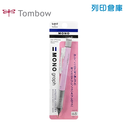 【日本文具】TOMBOW 蜻蜓牌 MONO Graph DPA-136F 薰衣草紫色 0.5 按壓／搖搖 自動鉛筆 1支