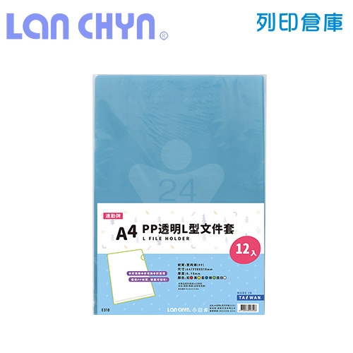 連勤 E310 PP L型 A4透明文件套 / 厚度0.15mm－藍色12入／包