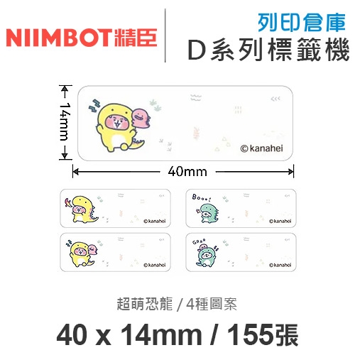 NIIMBOT精臣 D系列 H1S 適用 / 40x14mm 卡通姓名貼 卡通標籤貼 卡娜赫拉的小動物標籤帶 超萌恐龍 ( 155張 / 4種圖案 )