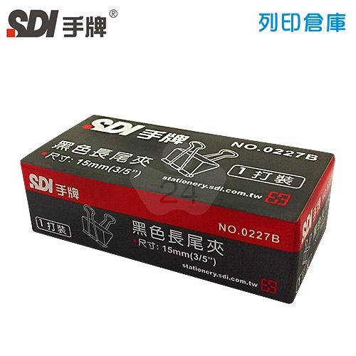 SDI 手牌 NO.0227B 長尾夾 15mm (12支/盒)
