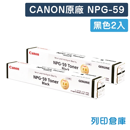 CANON NPG-59 影印機原廠黑色碳粉匣超值組 (2黑)