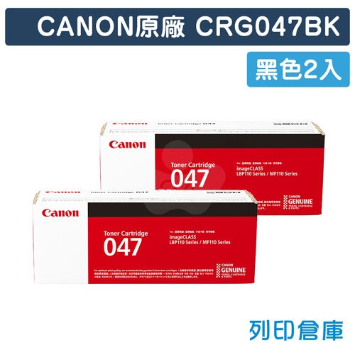 CANON CRG-047BK / CRG047BK (047) 原廠黑色碳粉匣超值組 (2黑)
