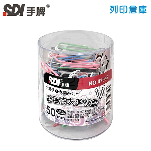 SDI 手牌 NO.0795E 彩色迴紋針 50mm 150支/筒