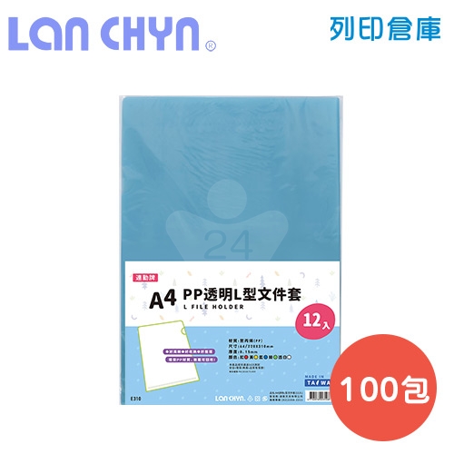 連勤 E310 PP L型 A4透明文件套 / 厚度0.15mm－藍色100包／箱