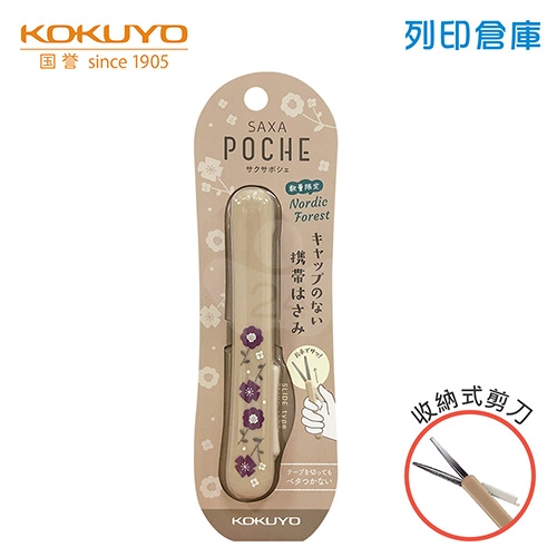 【日本文具】KOKUYO國譽 SAXA Poche KOHASA-P320L1-2 攜帶式 3D防膠剪刀 限定版北歐森林押花／支