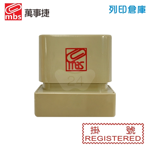 萬事捷 NO.10712 原子印章 掛號章 - 紅色