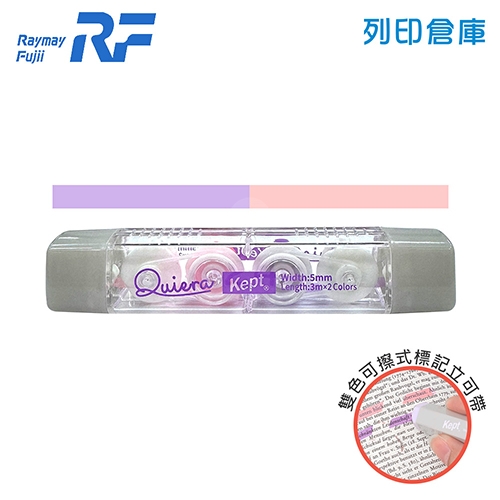 【日本文具】Raymay藤井 Kept Kiera KP1319 雙色可擦式標記帶 膠帶型螢光標記 立可帶式螢光筆 螢光筆 重點筆 記號筆 (5mmx3m) 紫+粉 / 個