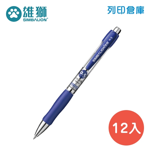 SIMBALION 雄獅 GL-530 藍色 0.5 自動中性筆 12支/盒