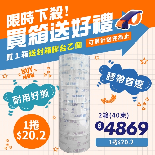 【買就送封箱膠台2個】限時下殺 OPP 封箱膠帶 48mm*90y (20束/箱)－2箱