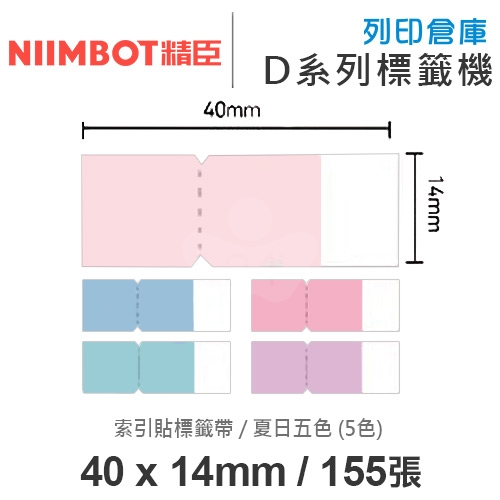 NIIMBOT精臣 D系列 H1S 適用 / 40x14mm 書籤貼 重點分頁標記貼 N次貼索引貼標籤帶 夏日五色 ( 155張 / 5色 )